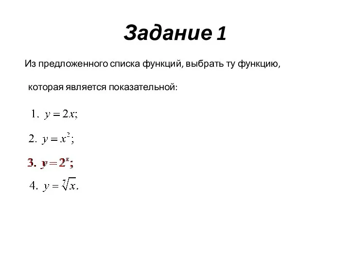 Задание 1 Из предложенного списка функций, выбрать ту функцию, которая является показательной: