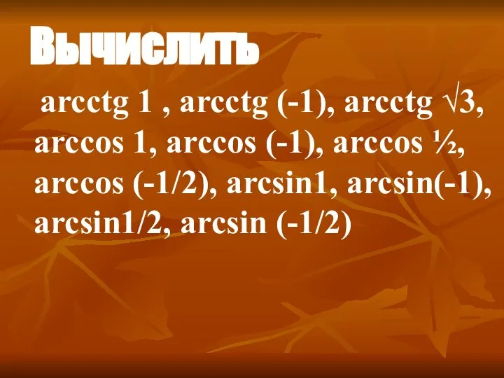 Вычислить аrcсtg 1 , аrcсtg (-1), аrcсtg √3, аrccоs 1, аrccоs (-1),