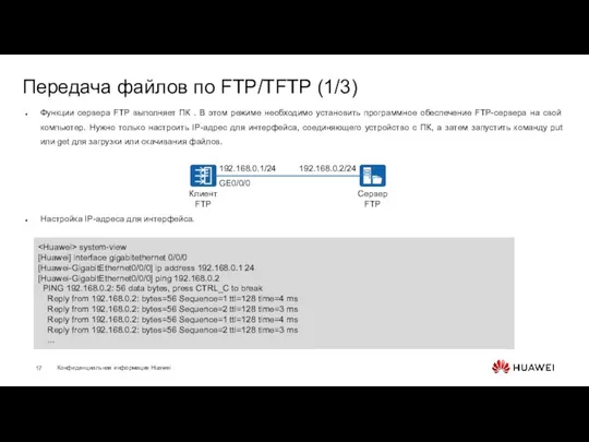 Передача файлов по FTP/TFTP (1/3) Функции сервера FTP выполняет ПК . В