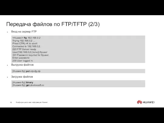 Передача файлов по FTP/TFTP (2/3) Вход на сервер FTP Выгрузка файлов Загрузка