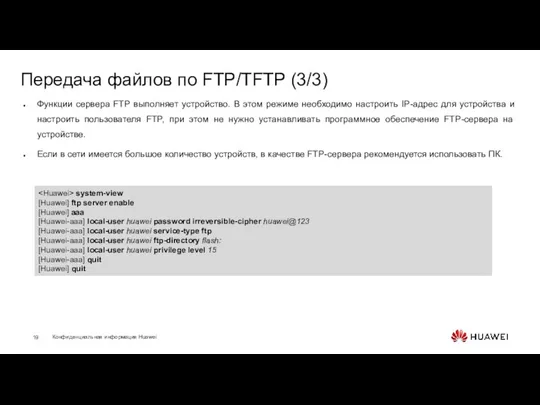 Передача файлов по FTP/TFTP (3/3) Функции сервера FTP выполняет устройство. В этом