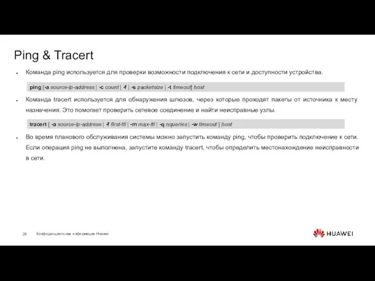 Ping & Tracert Команда ping используется для проверки возможности подключения к сети