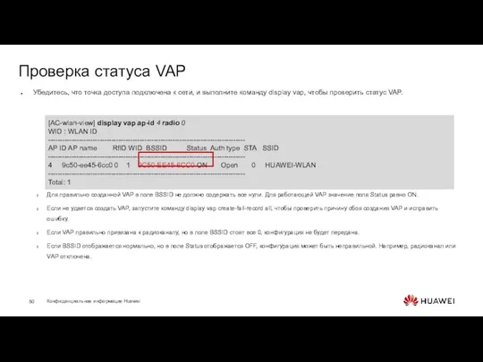 Проверка статуса VAP Убедитесь, что точка доступа подключена к сети, и выполните