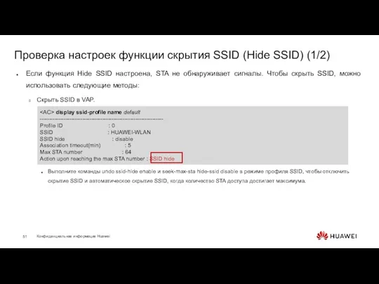 Проверка настроек функции скрытия SSID (Hide SSID) (1/2) Если функция Hide SSID