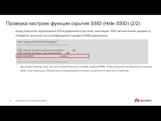 Проверка настроек функции скрытия SSID (Hide SSID) (2/2) Когда количество подключенных STA