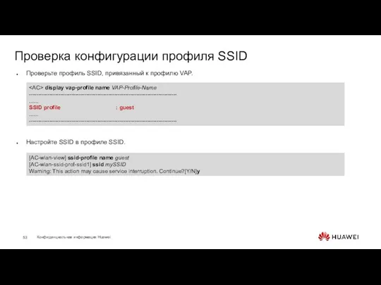 Проверка конфигурации профиля SSID Проверьте профиль SSID, привязанный к профилю VAP. Настройте