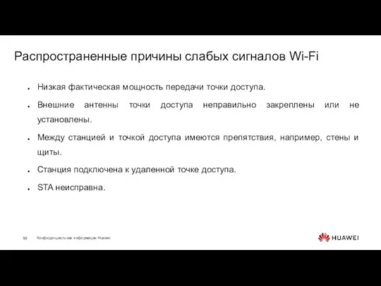 Распространенные причины слабых сигналов Wi-Fi Низкая фактическая мощность передачи точки доступа. Внешние