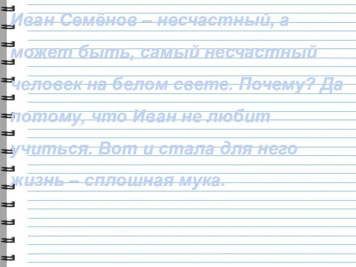 Иван Семёнов – несчастный, а может быть, самый несчастный человек на белом