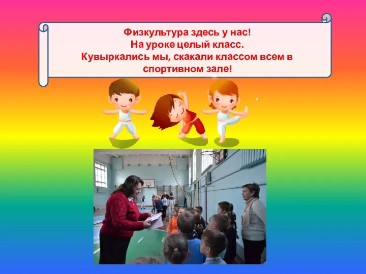 Физкультура здесь у нас! На уроке целый класс. Кувыркались мы, скакали классом всем в спортивном зале!