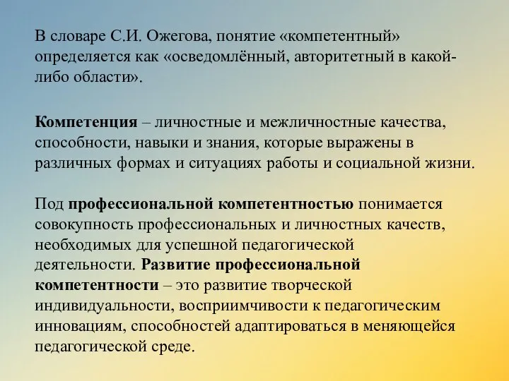 В словаре С.И. Ожегова, понятие «компетентный» определяется как «осведомлённый, авторитетный в какой-либо