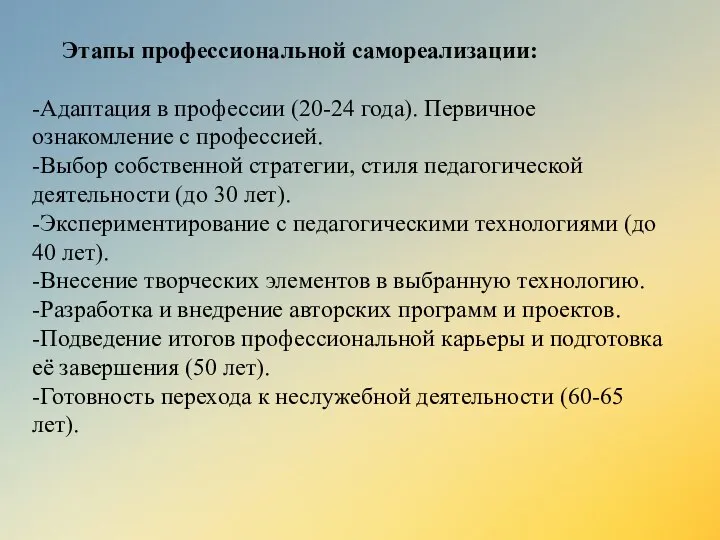 Этапы профессиональной самореализации: -Адаптация в профессии (20-24 года). Первичное ознакомление с профессией.