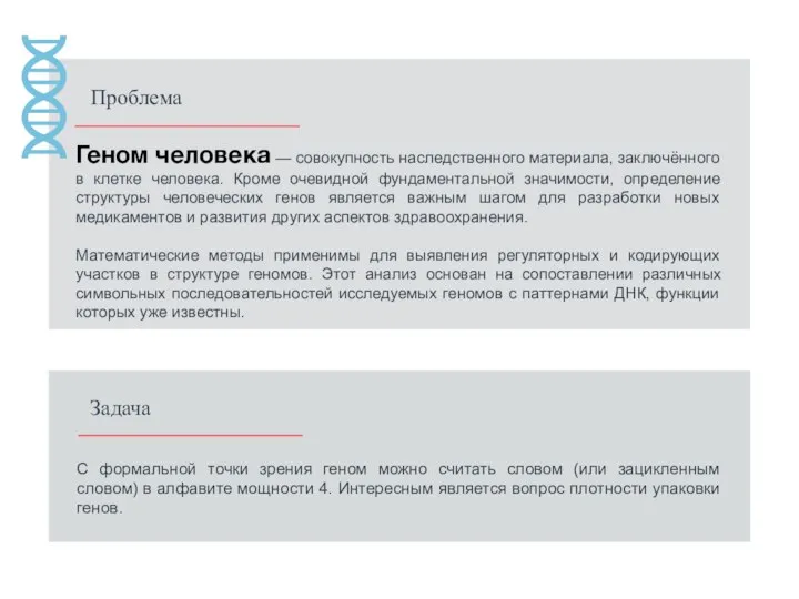 Геном человека — совокупность наследственного материала, заключённого в клетке человека. Кроме очевидной