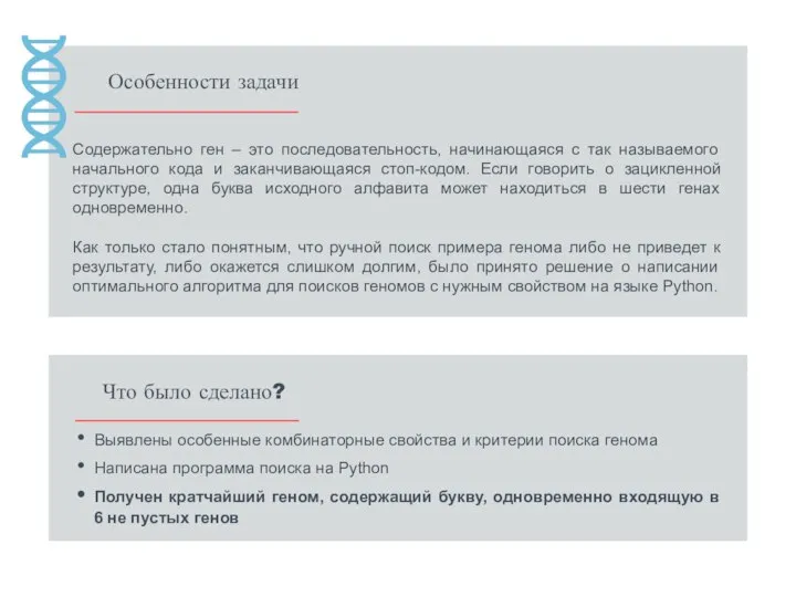 Что было сделано? Выявлены особенные комбинаторные свойства и критерии поиска генома Написана