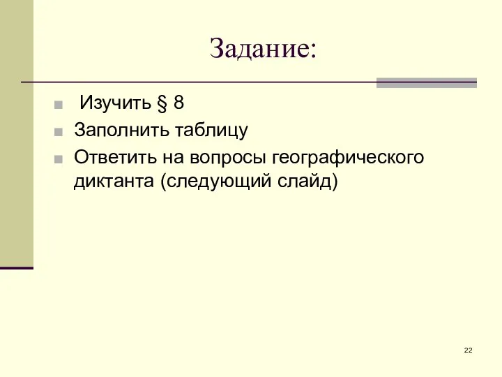 Задание: Изучить § 8 Заполнить таблицу Ответить на вопросы географического диктанта (следующий слайд)