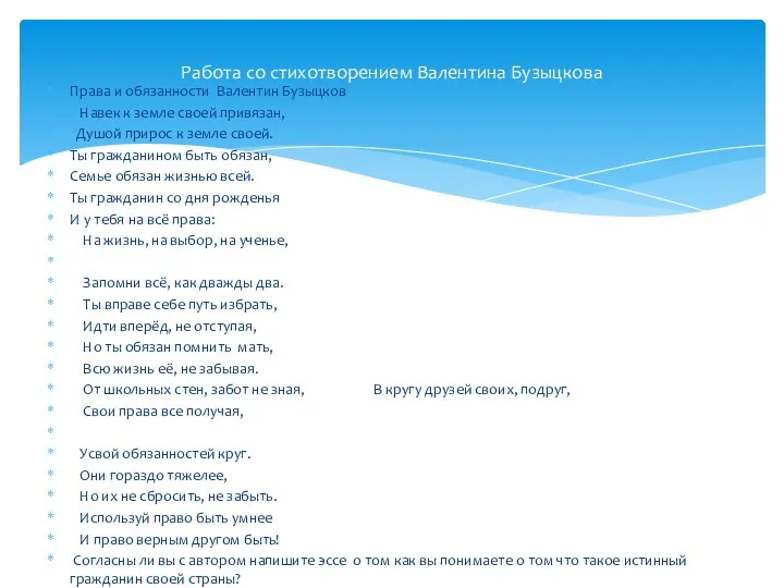 Права и обязанности Валентин Бузыцков Навек к земле своей привязан, Душой прирос