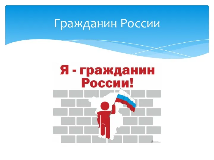 Гражданин России