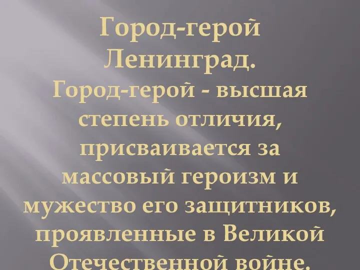 Город-герой Ленинград. Город-герой - высшая степень отличия, присваивается за массовый героизм и