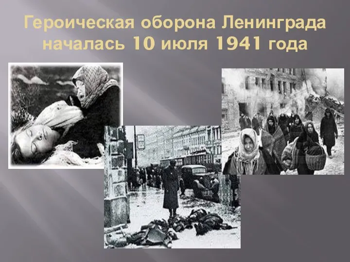 Героическая оборона Ленинграда началась 10 июля 1941 года