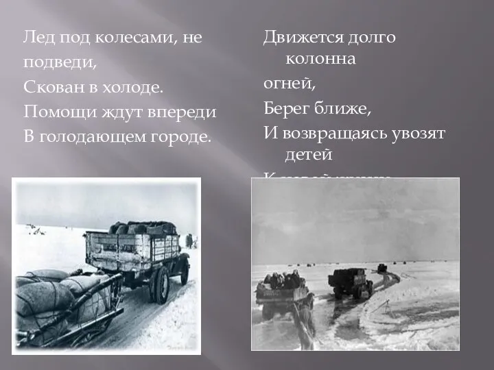 Лед под колесами, не подведи, Скован в холоде. Помощи ждут впереди В