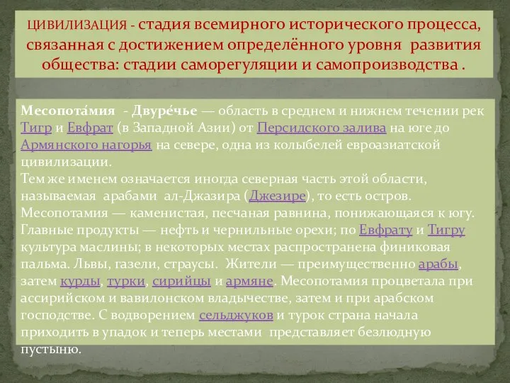 ЦИВИЛИЗАЦИЯ - стадия всемирного исторического процесса, связанная с достижением определённого уровня развития