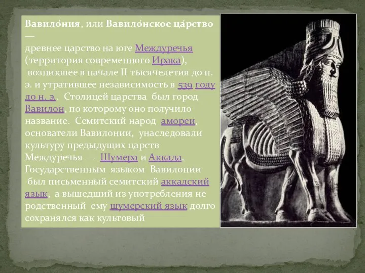 Вавило́ния, или Вавило́нское ца́рство — древнее царство на юге Междуречья (территория современного