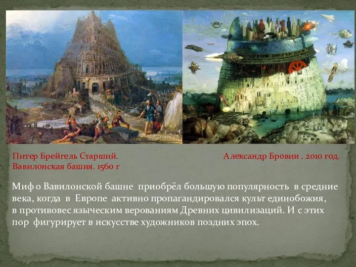 Миф о Вавилонской башне приобрёл большую популярность в средние века, когда в
