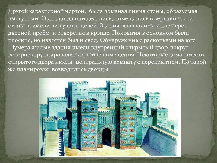 Другой характерной чертой, была ломаная линия стены, образуемая выступами. Окна, когда они