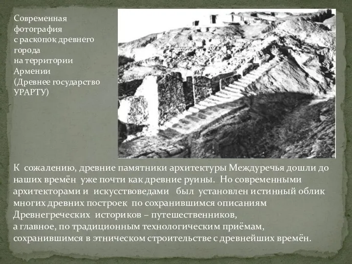 К сожалению, древние памятники архитектуры Междуречья дошли до наших времён уже почти