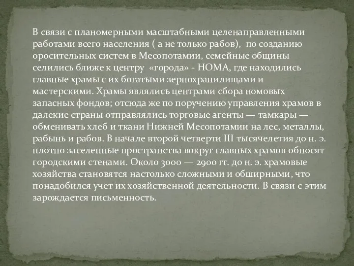 В связи с планомерными масштабными целенаправленными работами всего населения ( а не