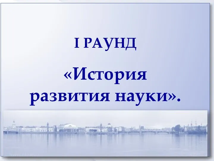 I РАУНД «История развития науки».