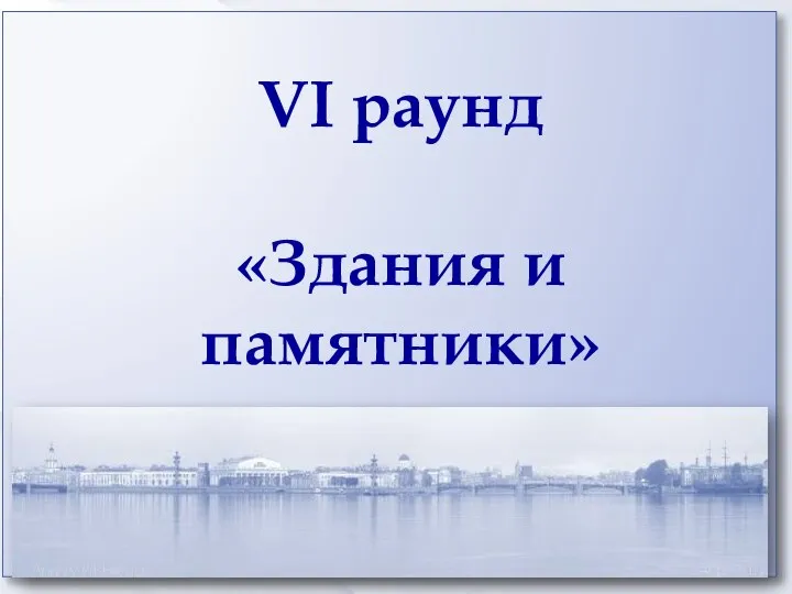 VI раунд «Здания и памятники»