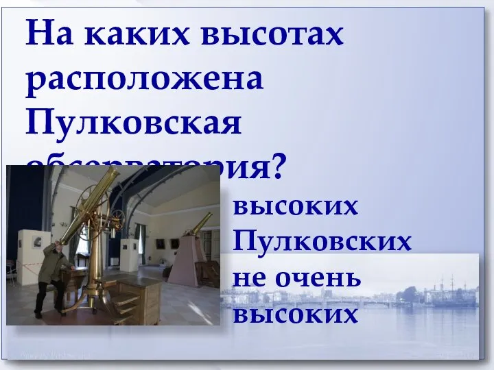 На каких высотах расположена Пулковская обсерватория? высоких Пулковских не очень высоких