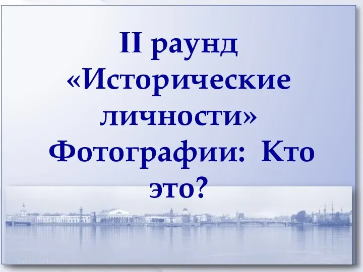 II раунд «Исторические личности» Фотографии: Кто это?