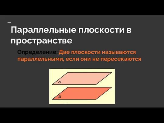 Параллельные плоскости в пространстве Определение: Две плоскости называются параллельными, если они не пересекаются