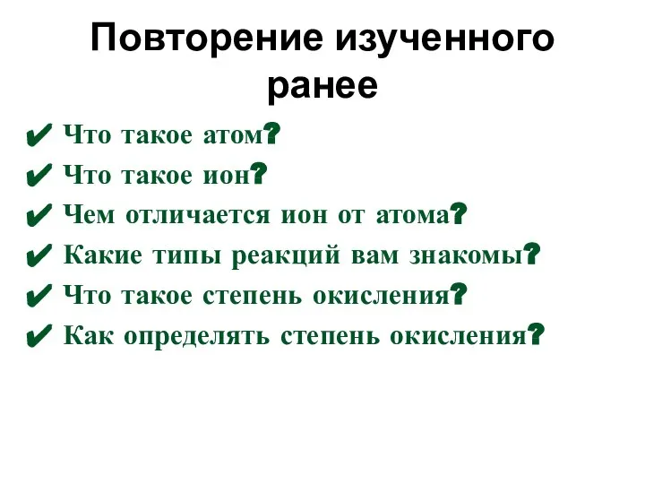 Повторение изученного ранее Что такое атом? Что такое ион? Чем отличается ион