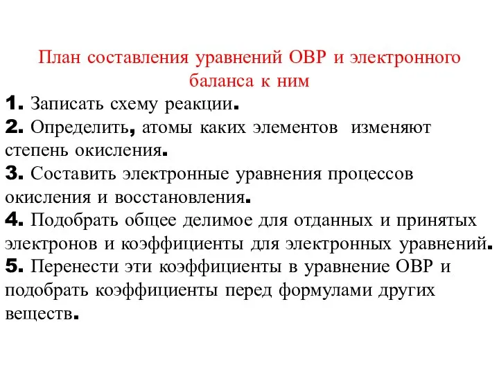 План составления уравнений ОВР и электронного баланса к ним 1. Записать схему