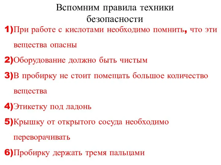 Вспомним правила техники безопасности При работе с кислотами необходимо помнить, что эти