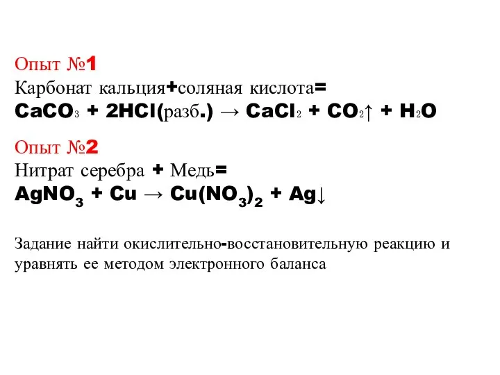 Опыт №2 Нитрат серебра + Медь= AgNO3 + Cu → Cu(NO3)2 +
