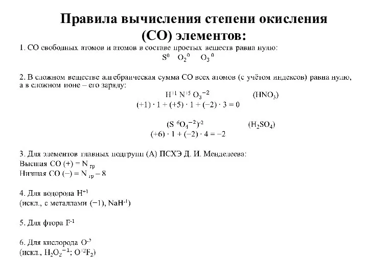 Правила вычисления степени окисления (СО) элементов: