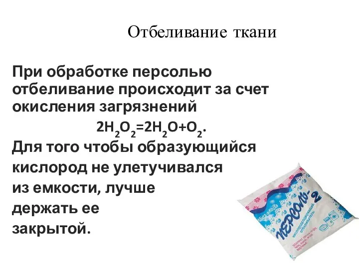 При обработке персолью отбеливание происходит за счет окисления загрязнений 2H2O2=2H2O+O2. Для того