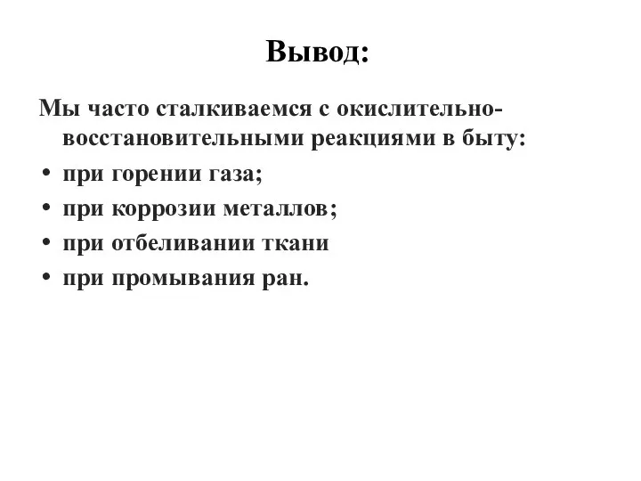 Мы часто сталкиваемся с окислительно-восстановительными реакциями в быту: при горении газа; при