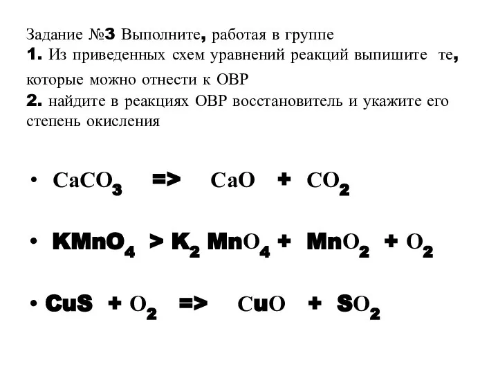 Задание №3 Выполните, работая в группе 1. Из приведенных схем уравнений реакций