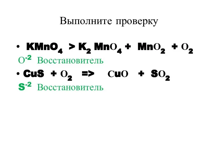 Выполните проверку KMnO4 > K2 MnО4 + MnО2 + О2 О-2 Восстановитель
