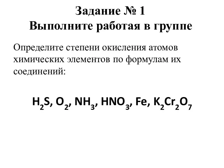 Определите степени окисления атомов химических элементов по формулам их соединений: H2S, O2,