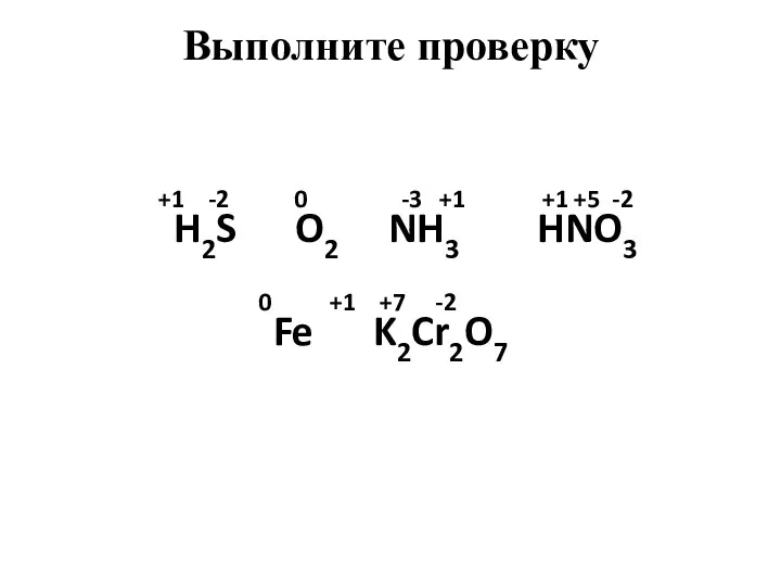 +1 -2 0 -3 +1 +1 +5 -2 H2S O2 NH3 HNO3