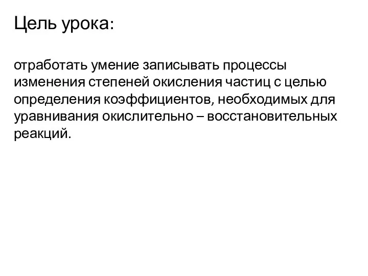 Цель урока: отработать умение записывать процессы изменения степеней окисления частиц с целью