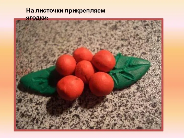 На листочки прикрепляем ягодки: