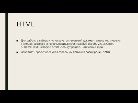 HTML Для работы с сайтами используется текстовой документ и весь код пишется