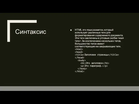 Синтаксис HTML это язык разметки, который использует различные теги для форматирования содержимого