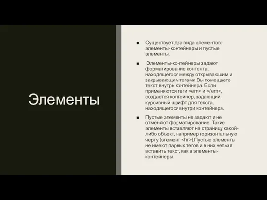 Элементы Существует два вида элементов: элементы-контейнеры и пустые элементы. Элементы-контейнеры задают форматирование